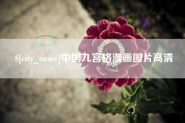 凉山中国九宫格漫画图片高清