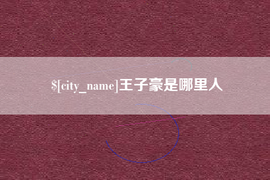 凉山王子豪是哪里人
