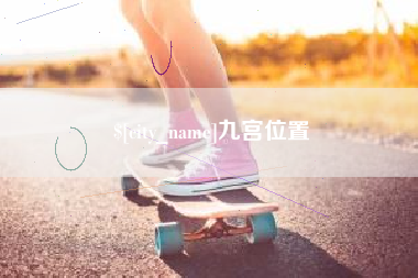 凉山九宫位置