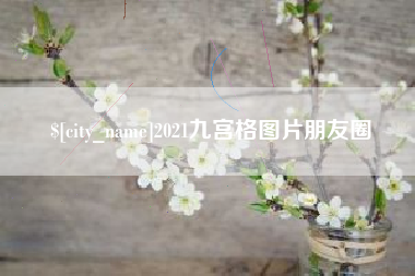 凉山2021九宫格图片朋友圈