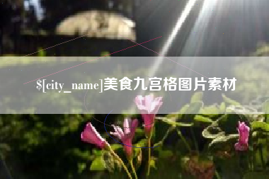 凉山美食九宫格图片素材