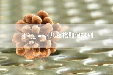 凉山九宫格如何排列