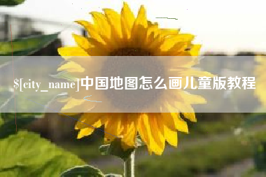 凉山中国地图怎么画儿童版教程
