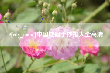 凉山中国地图手抄报大全高清