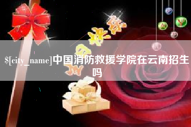 凉山中国消防救援学院在云南招生吗