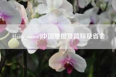 凉山中国地图及简称及省会
