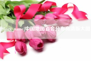 凉山中国地图省会分布高清版大图