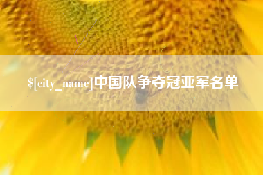 凉山中国队争夺冠亚军名单