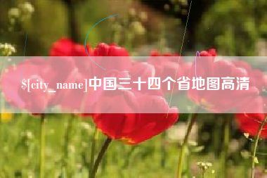 凉山中国三十四个省地图高清