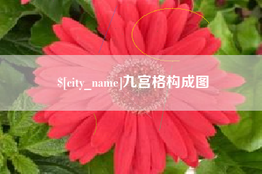 凉山九宫格构成图