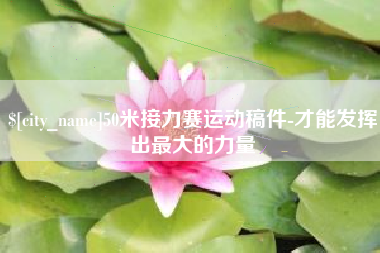 凉山50米接力赛运动稿件-才能发挥出最大的力量
