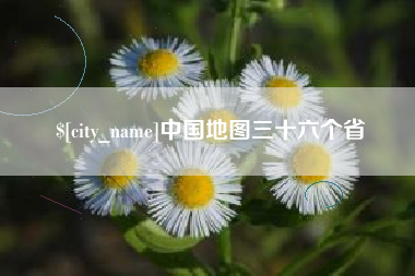 凉山中国地图三十六个省