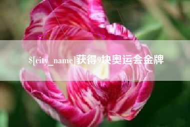 凉山获得9块奥运会金牌