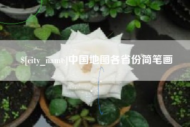 凉山中国地图各省份简笔画