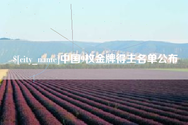 凉山中国9枚金牌得主名单公布