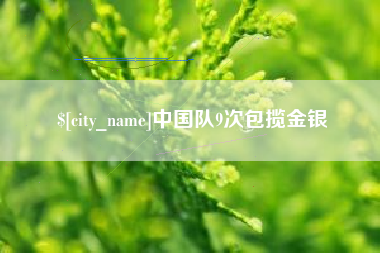 凉山中国队9次包揽金银