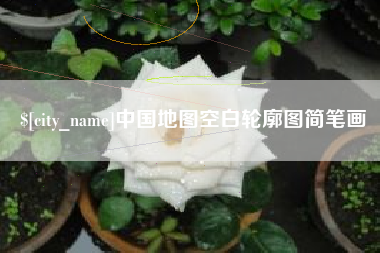 凉山中国地图空白轮廓图简笔画
