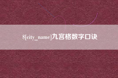 凉山九宫格数字口诀
