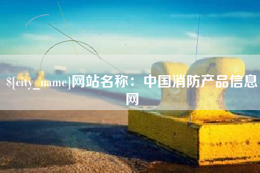 凉山网站名称：中国消防产品信息网