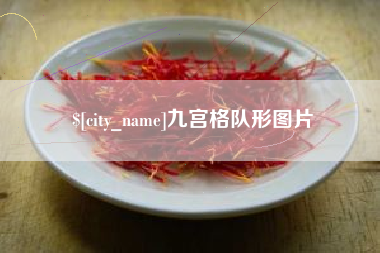 凉山九宫格队形图片