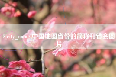 凉山中国地图省份的简称和省会图片