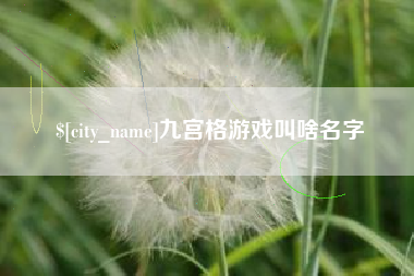 凉山九宫格游戏叫啥名字