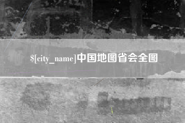 凉山中国地图省会全图