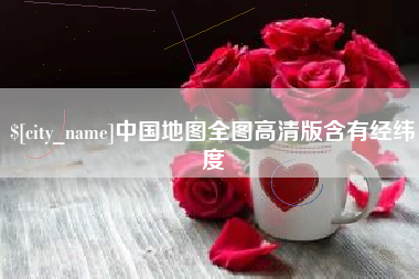 凉山中国地图全图高清版含有经纬度
