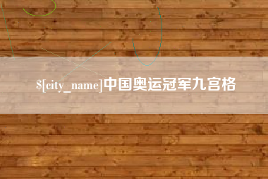 凉山中国奥运冠军九宫格