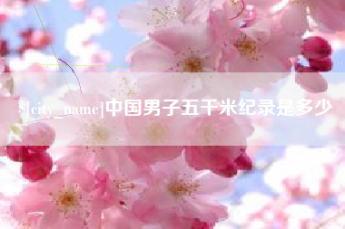 凉山中国男子五千米纪录是多少
