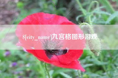 凉山九宫格图形游戏