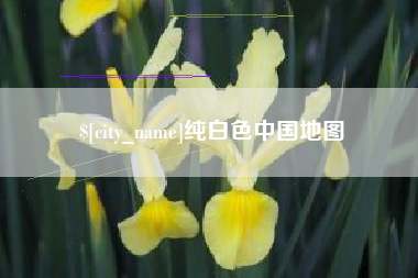 凉山纯白色中国地图
