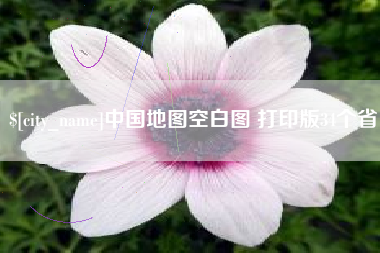 凉山中国地图空白图 打印版34个省