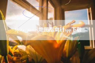 凉山地图指南针app下载