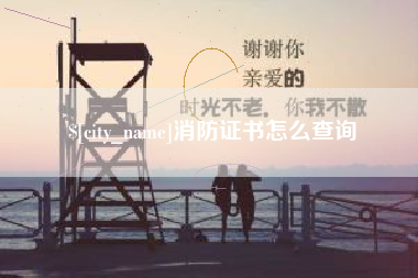 凉山消防证书怎么查询