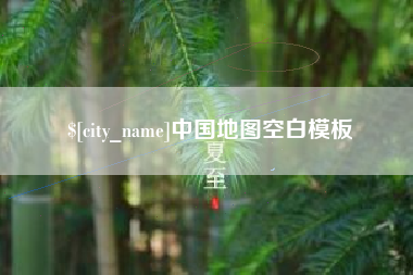 凉山中国地图空白模板