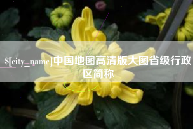 凉山中国地图高清版大图省级行政区简称