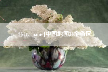 凉山中国地图34个省区