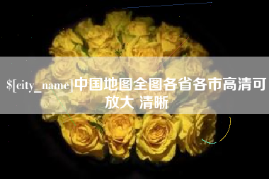 凉山中国地图全图各省各市高清可放大 清晰