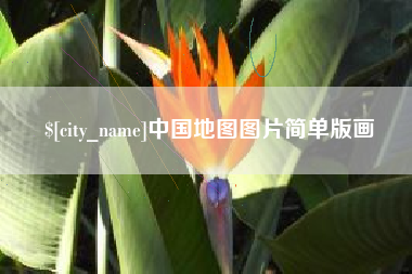 凉山中国地图图片简单版画