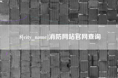 凉山消防网站官网查询