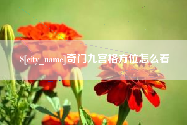 凉山奇门九宫格方位怎么看