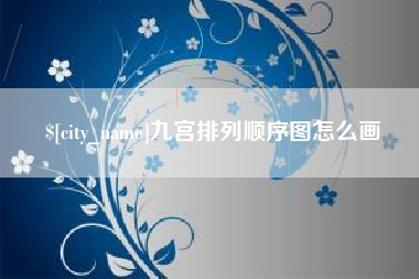 凉山九宫排列顺序图怎么画