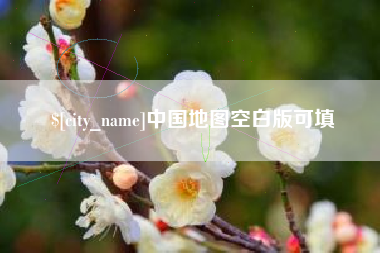 凉山中国地图空白版可填
