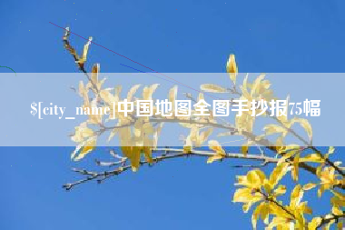 凉山中国地图全图手抄报75幅