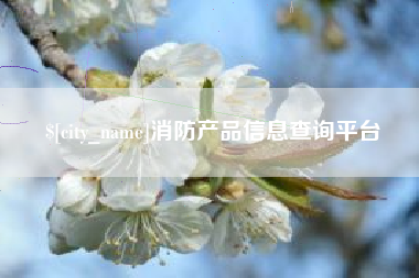 凉山消防产品信息查询平台