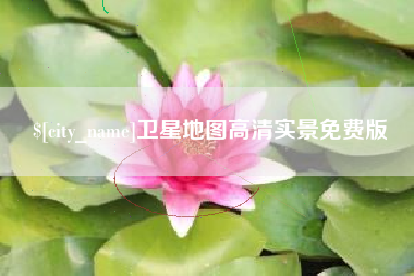 凉山卫星地图高清实景免费版