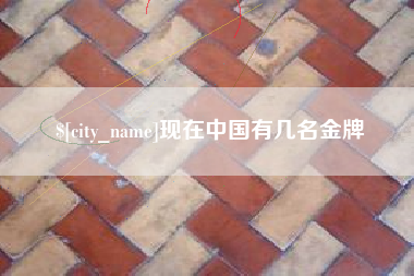 凉山现在中国有几名金牌