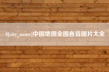 凉山中国地图全图各省图片大全