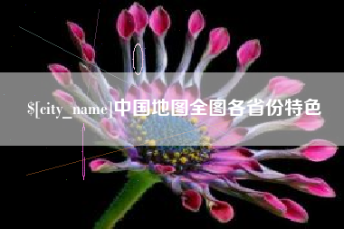 凉山中国地图全图各省份特色